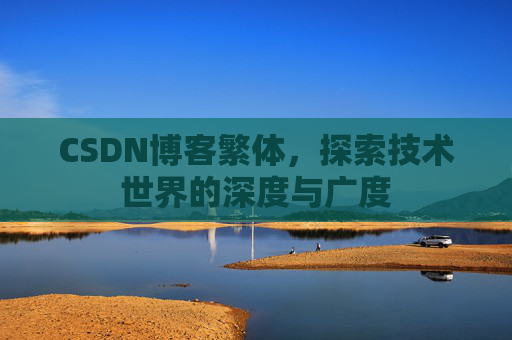 CSDN博客繁体，探索技术世界的深度与广度